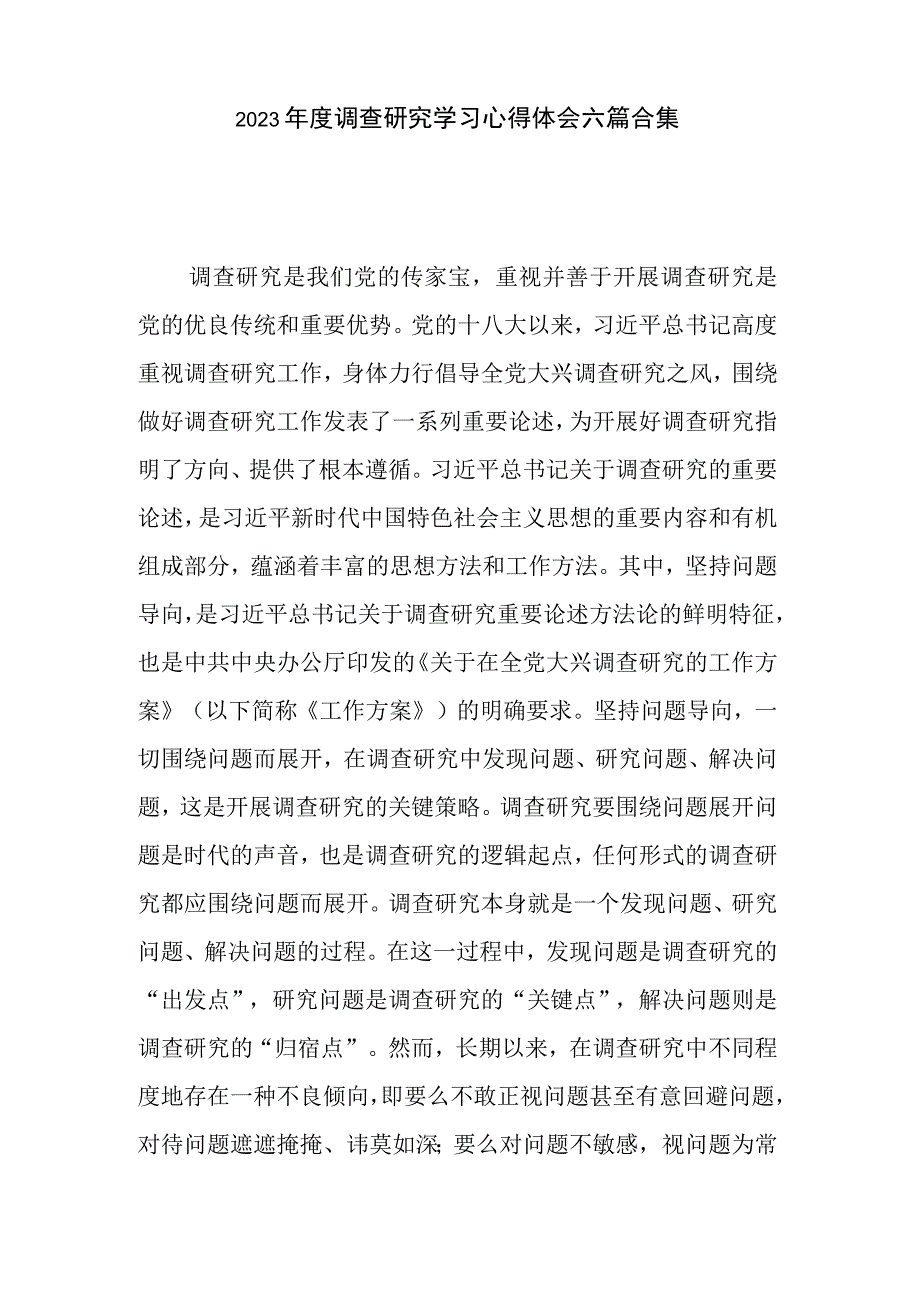 2023年度调查研究学习心得体会六篇合集.docx_第1页