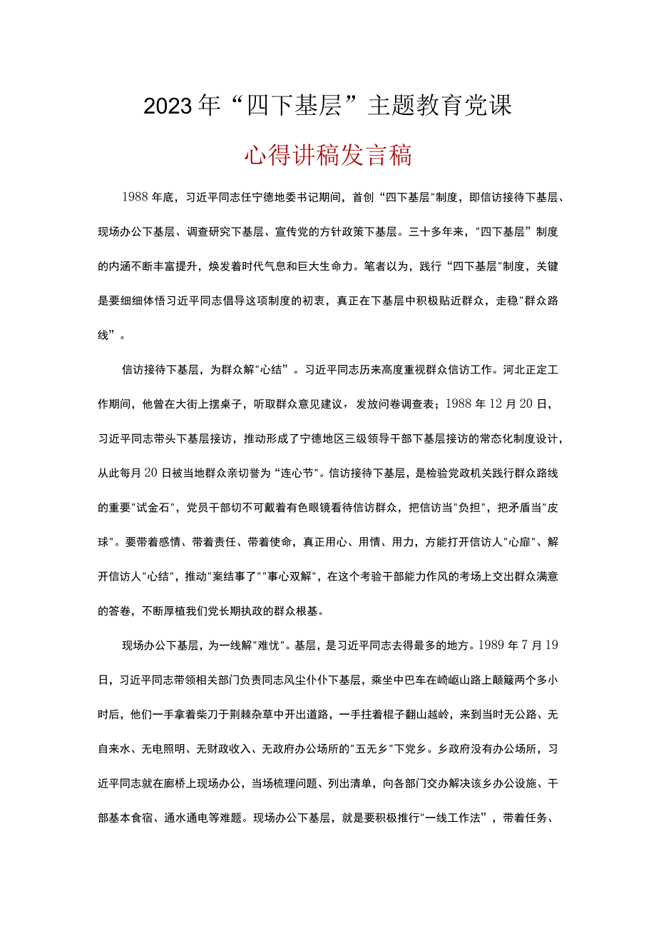 2023年学习主题教育发言稿《四下基层》五篇精选.docx_第1页