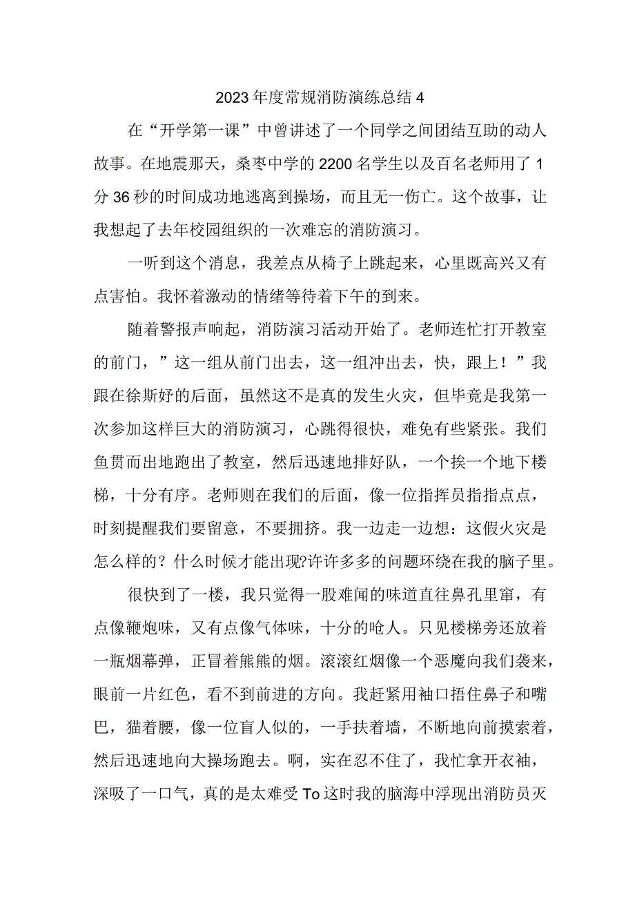 2023年度常规消防演练总结4.docx_第1页