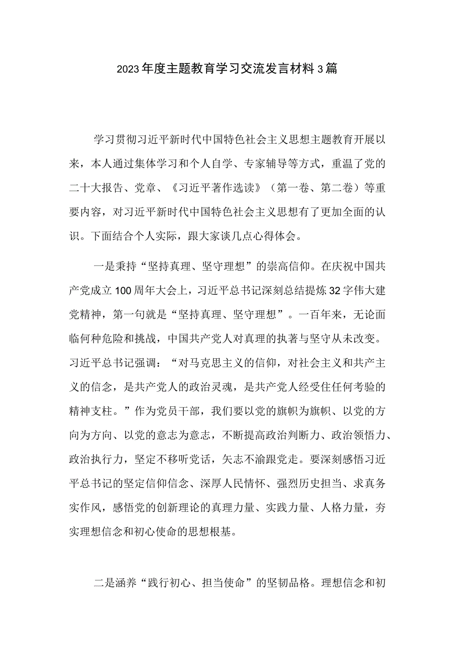 2023年度主题教育学习交流发言材料3篇.docx_第1页