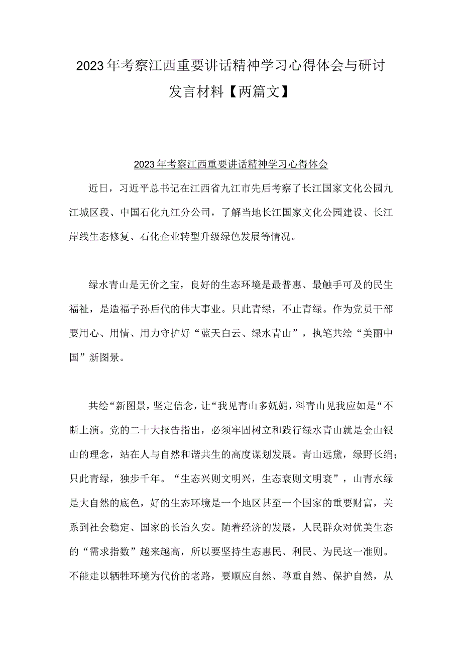 2023年考察江西重要讲话精神学习心得体会与研讨发言材料【两篇文】.docx_第1页