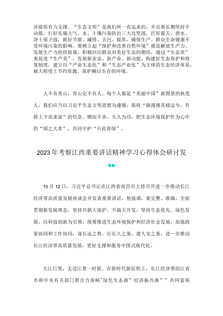 2023年考察江西重要讲话精神学习心得体会与研讨发言材料【两篇文】.docx_第3页