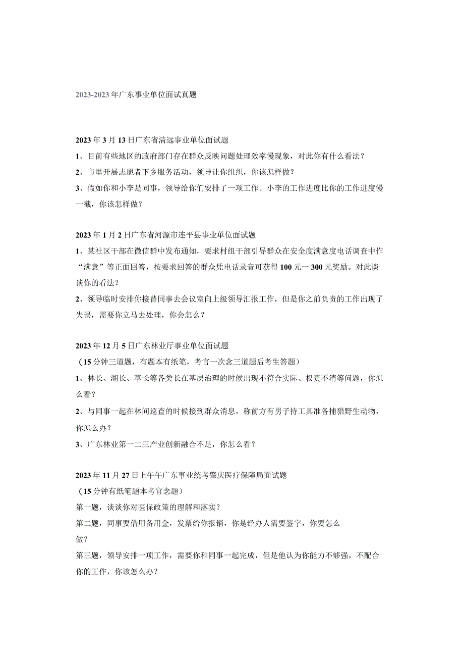 2021-2022年广东事业单位面试真题.docx_第1页