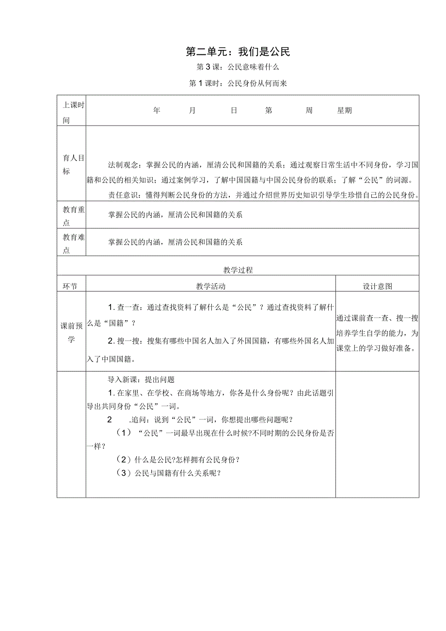 3《公民意味着什么》 第1课时 公民身份从何而来 教学设计.docx_第1页