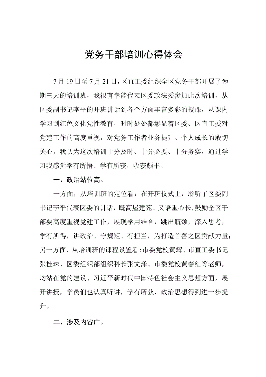 2023党务干部培训的心得感悟.docx_第1页