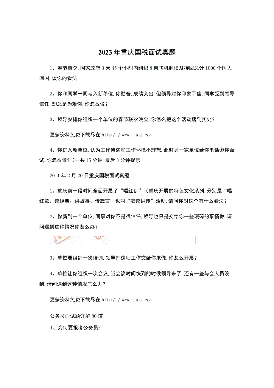 2023年公务员重庆国税面试真题(附公务员面试题详解80道).docx_第1页