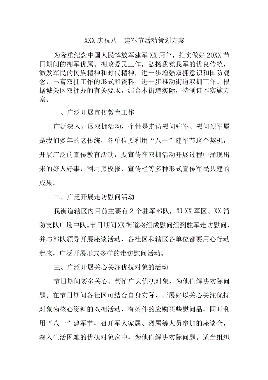 (新)XX庆祝八一建军节活动策划方案.docx_第1页