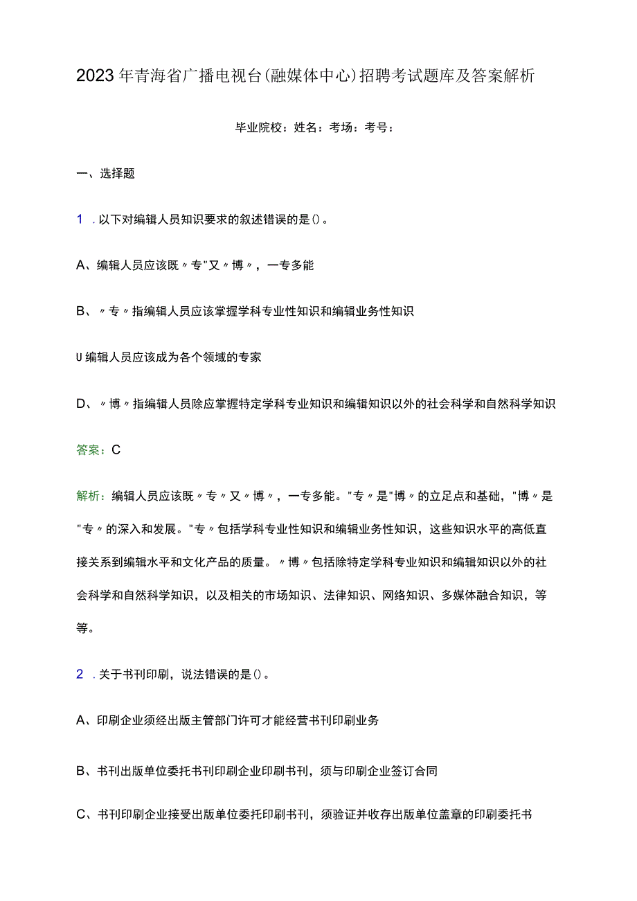 2023年青海省广播电视台(融媒体中心)招聘考试题库及答案解析.docx_第1页