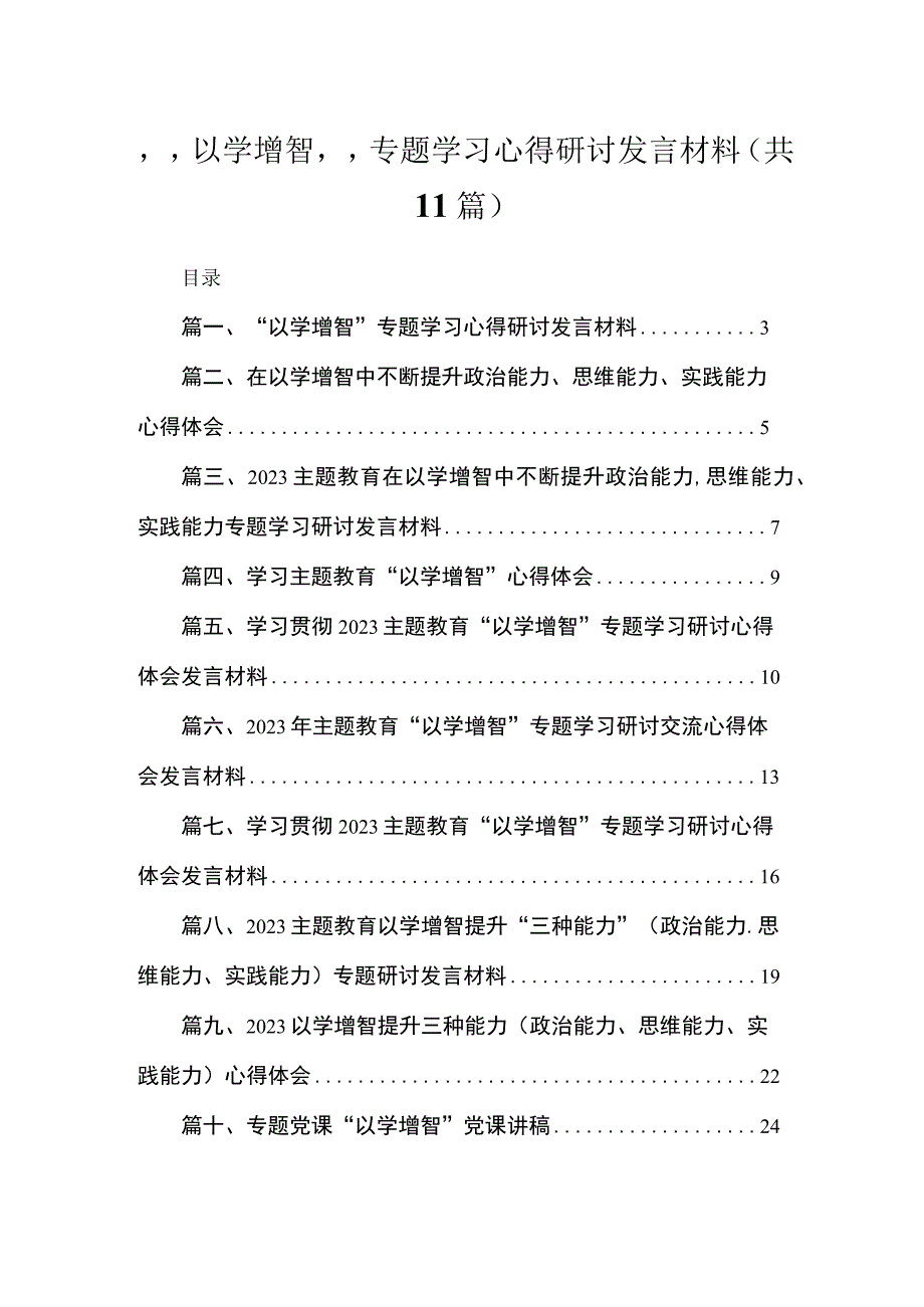 2023“以学增智”专题学习心得研讨发言材料范文精选(11篇).docx_第1页