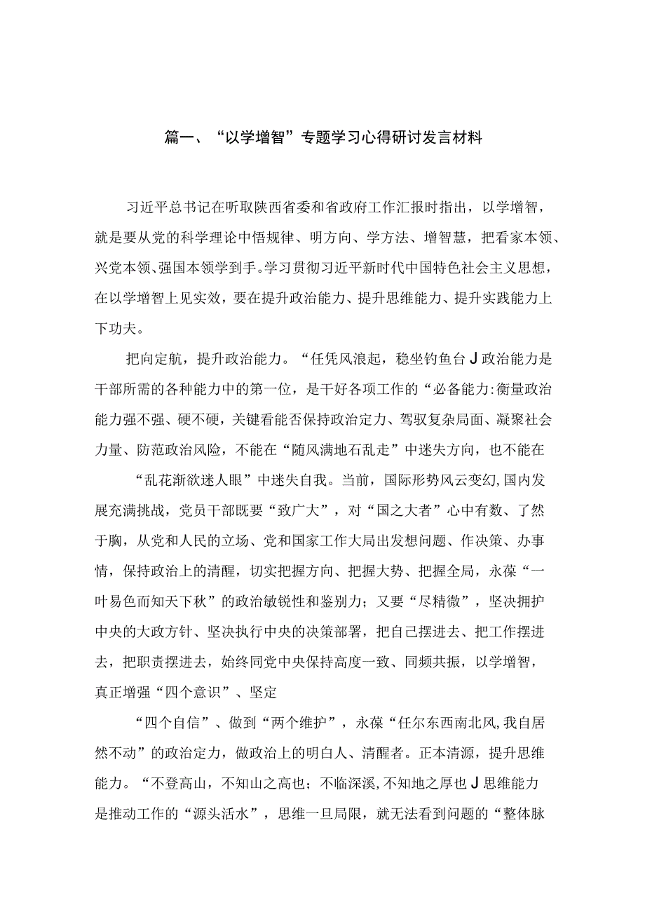 2023“以学增智”专题学习心得研讨发言材料范文精选(11篇).docx_第3页