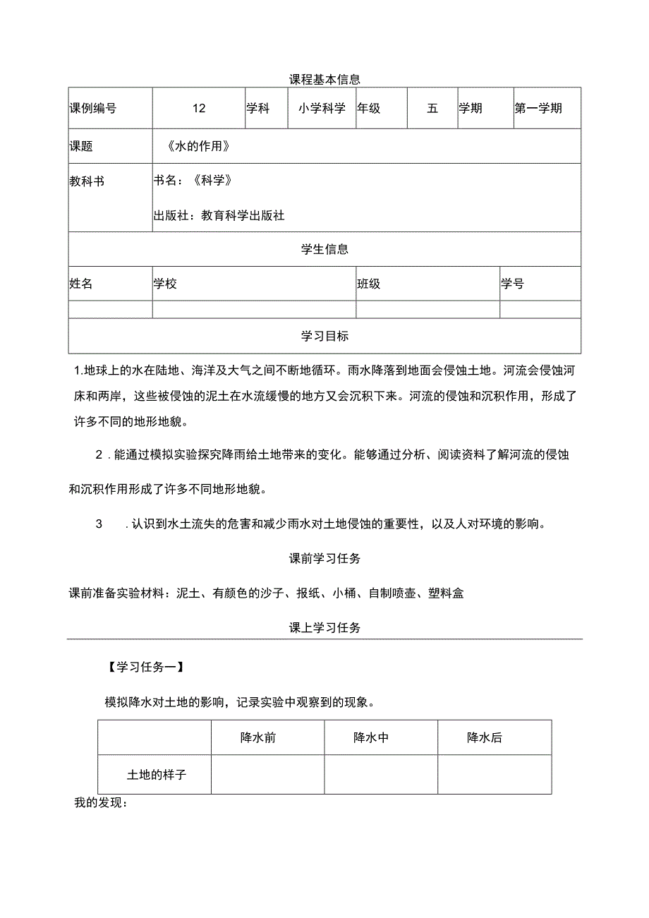 2-6《水的作用》学习任务单 教科版科学五上.docx_第1页