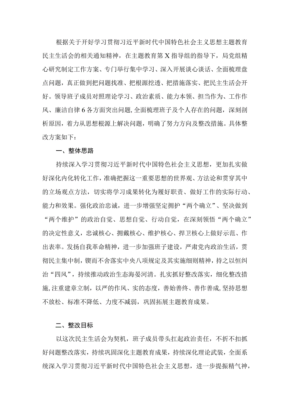 2023主题教育专题民主生活会整改实施方案（共12篇）.docx_第2页