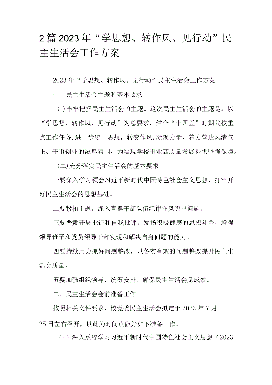 2篇2023年“学思想、转作风、见行动”民主生活会工作方案.docx_第1页