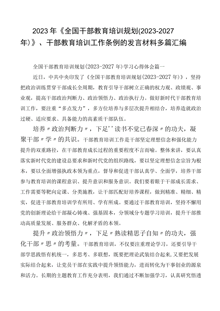 2023年《全国干部教育培训规划（2023-2027年）》、干部教育培训工作条例的发言材料多篇汇编.docx_第1页