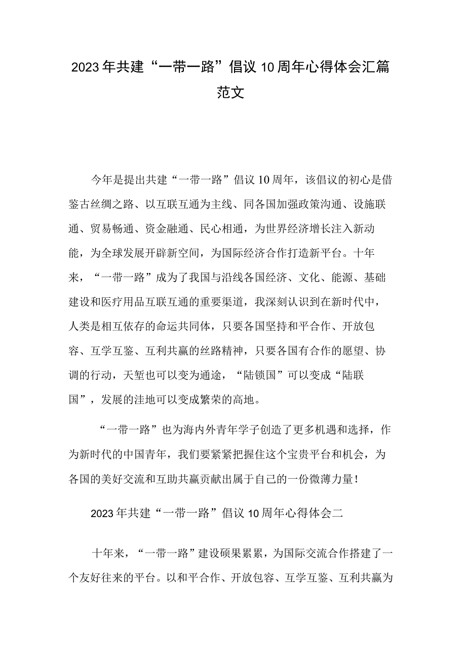 2023年共建“一带一路”倡议10周年心得体会汇篇范文.docx_第1页