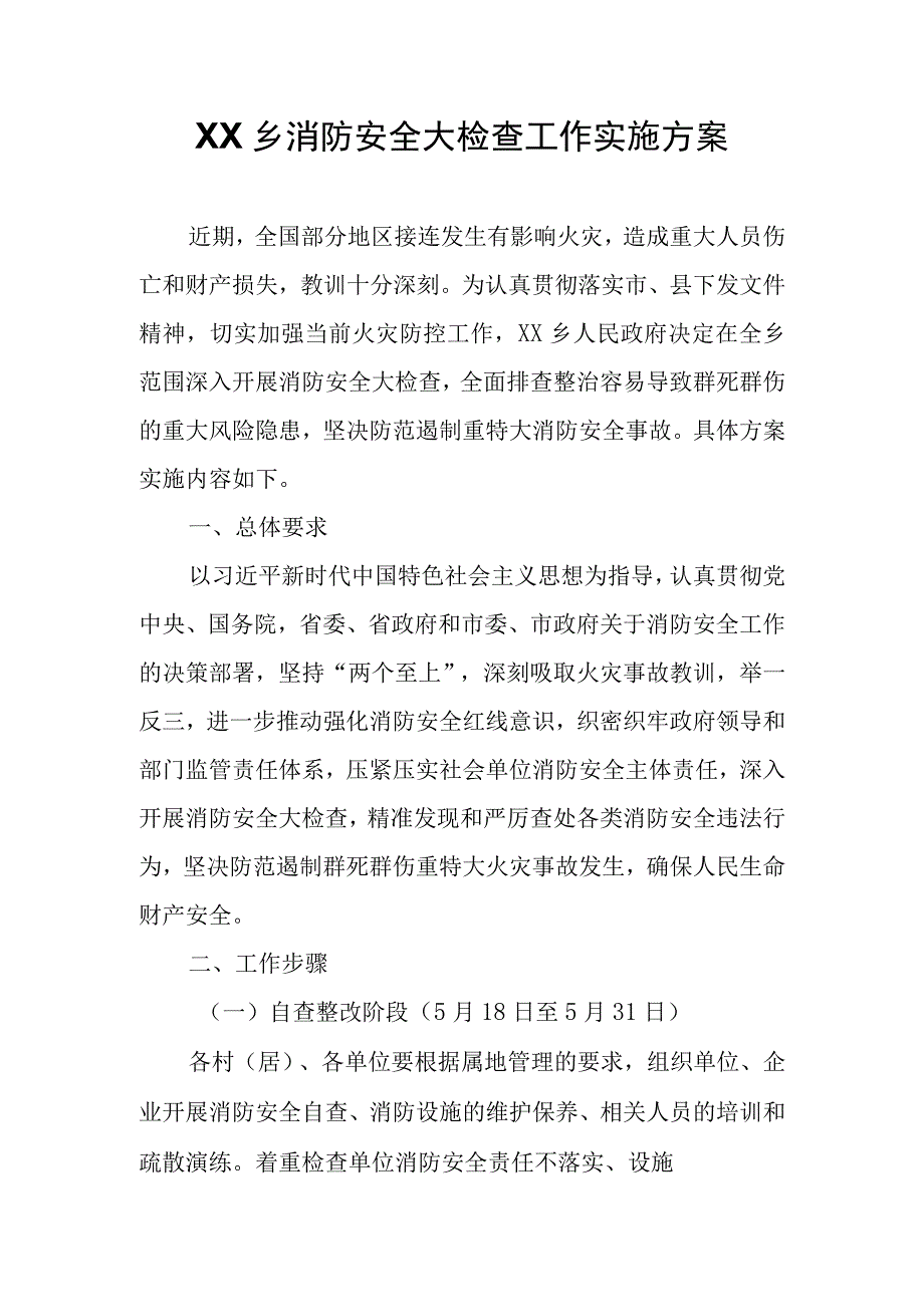 XX乡消防安全大检查工作实施方案.docx_第1页