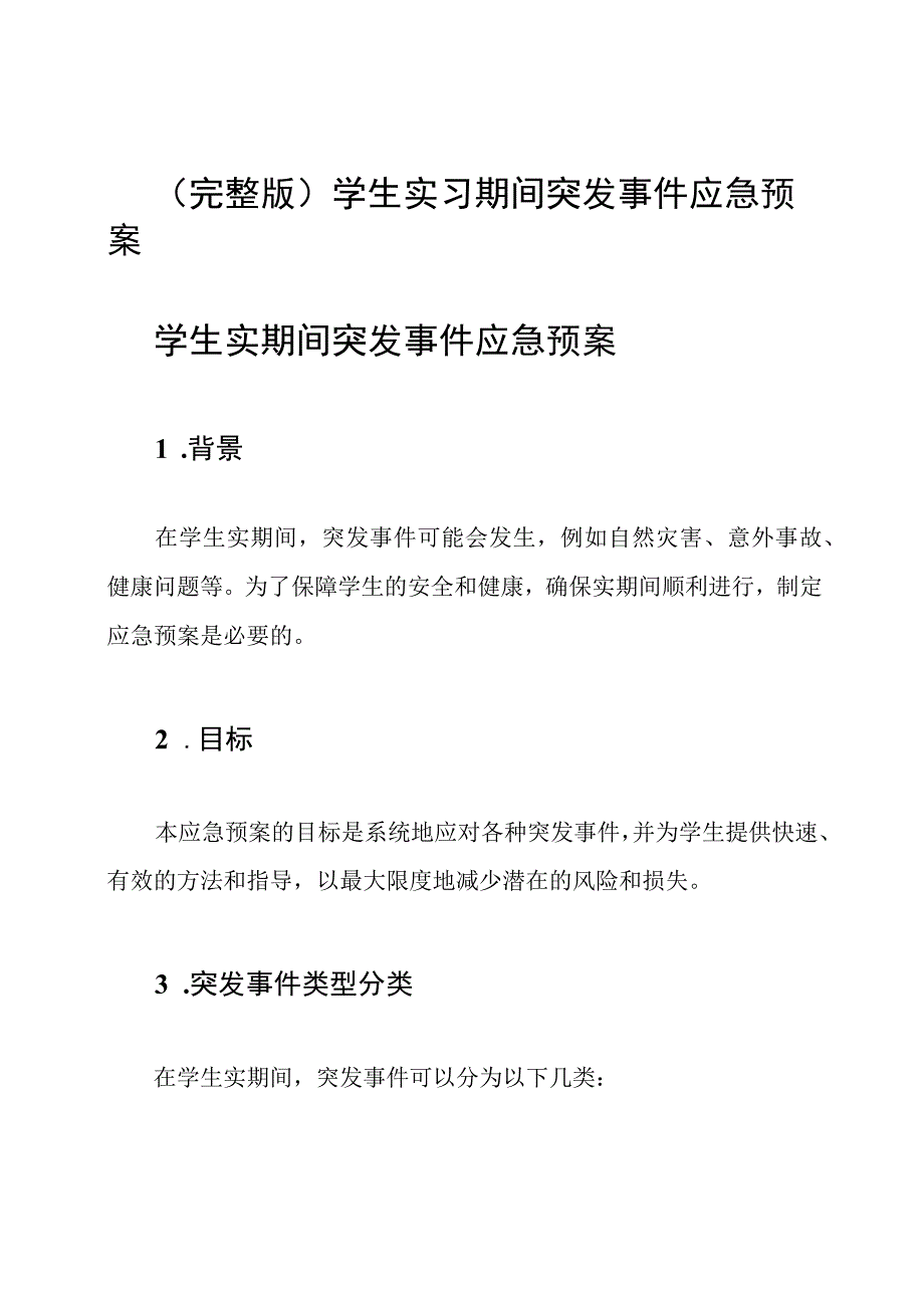 (完整版)学生实习期间突发事件应急预案.docx_第1页