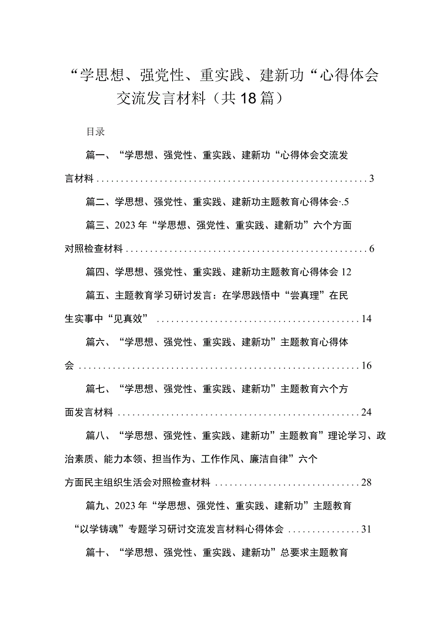 2023“学思想、强党性、重实践、建新功“心得体会交流发言材料范文【18篇】.docx_第1页