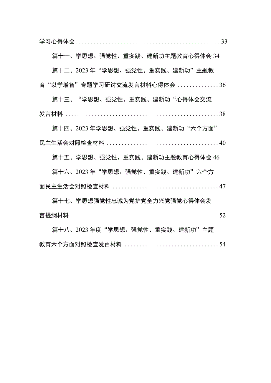 2023“学思想、强党性、重实践、建新功“心得体会交流发言材料范文【18篇】.docx_第2页