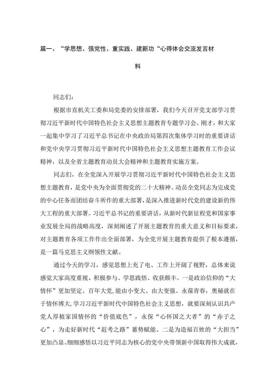 2023“学思想、强党性、重实践、建新功“心得体会交流发言材料范文【18篇】.docx_第3页