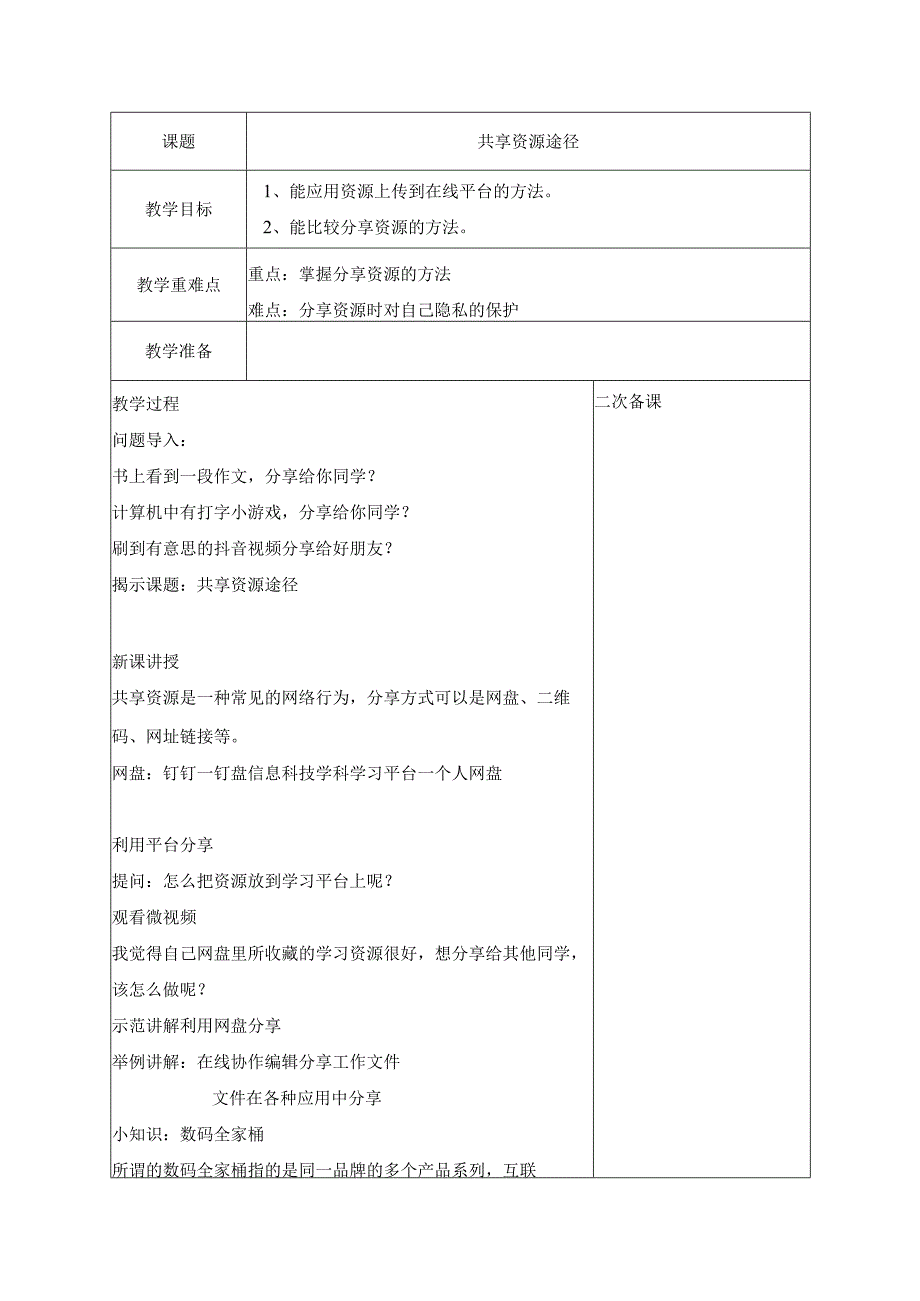 8 共享资源途径 教案 浙教版信息科技三年级上册.docx_第1页