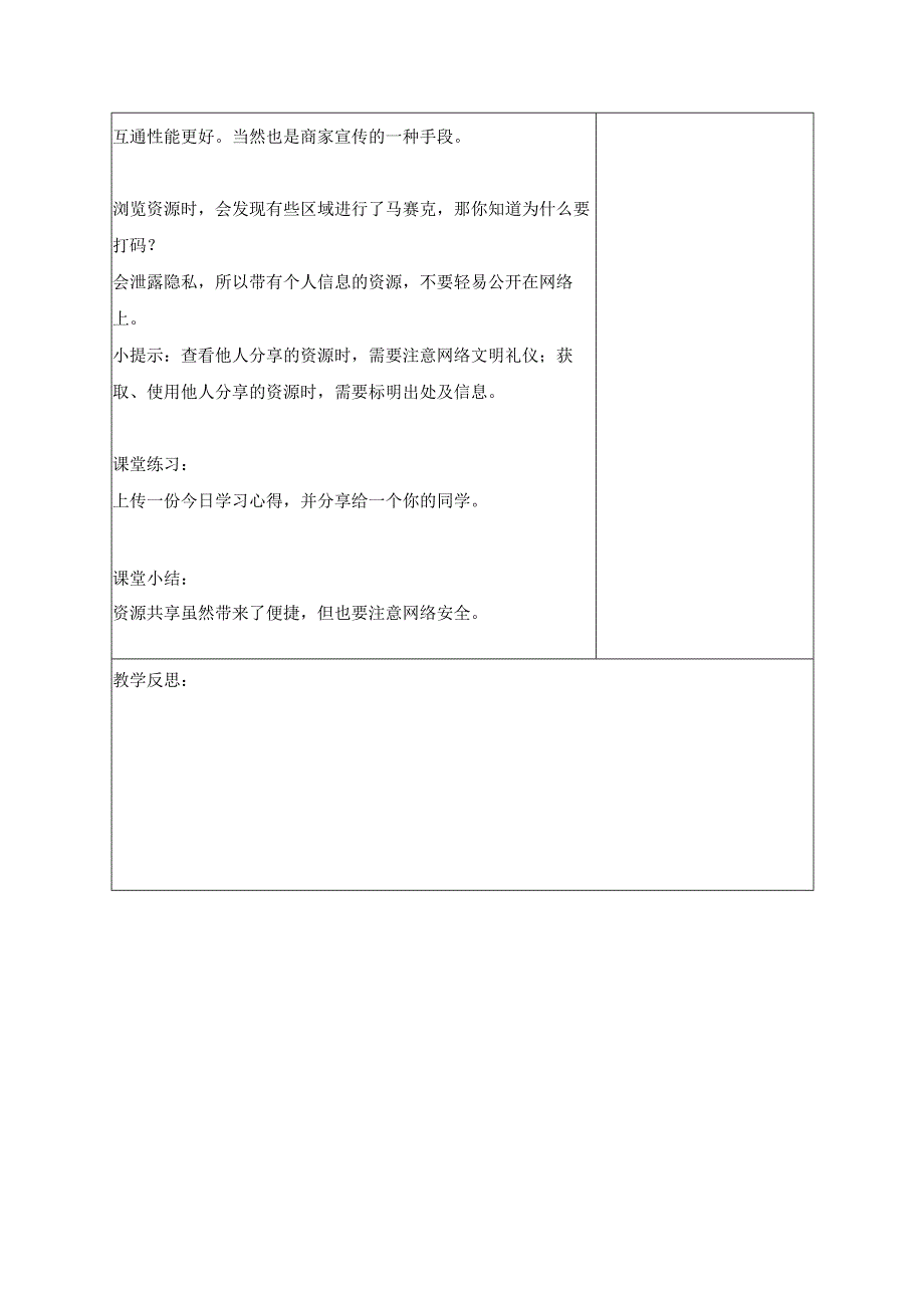 8 共享资源途径 教案 浙教版信息科技三年级上册.docx_第2页