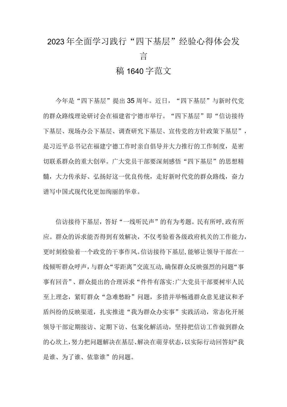 2023年全面学习践行“四下基层”经验心得体会发言稿1640字范文.docx_第1页