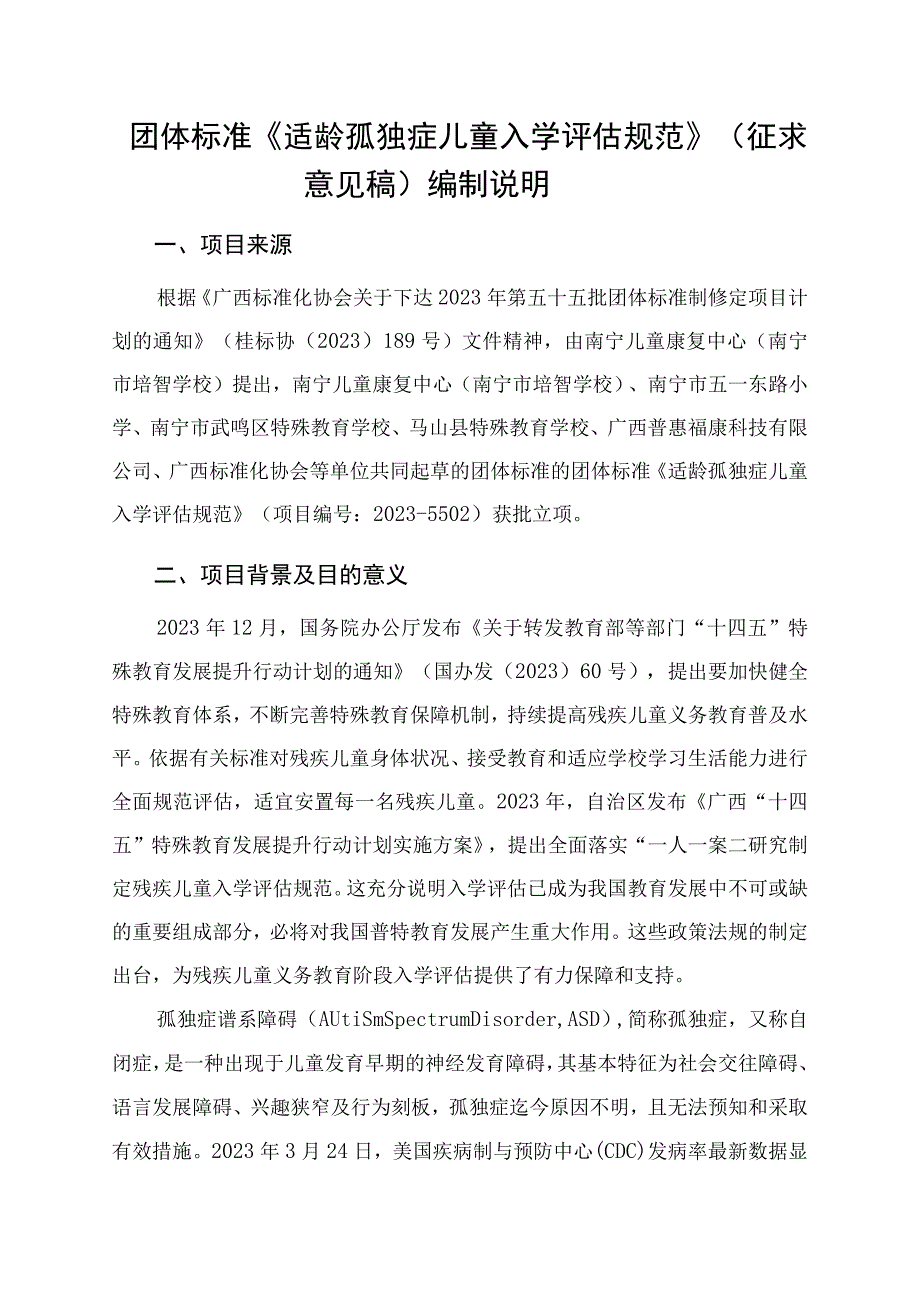 TGXAS-适龄孤独症儿童入学评估规范编制说明.docx_第1页