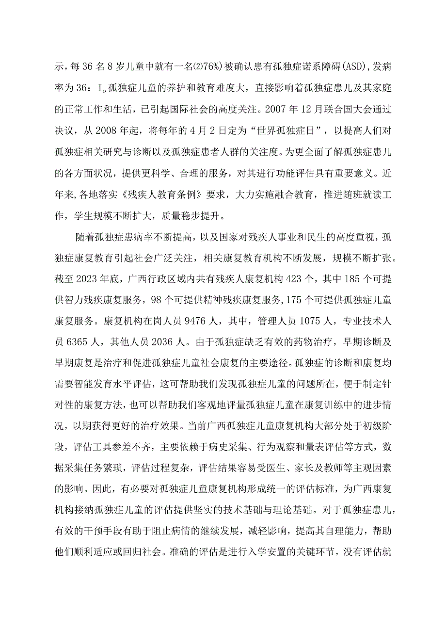 TGXAS-适龄孤独症儿童入学评估规范编制说明.docx_第2页