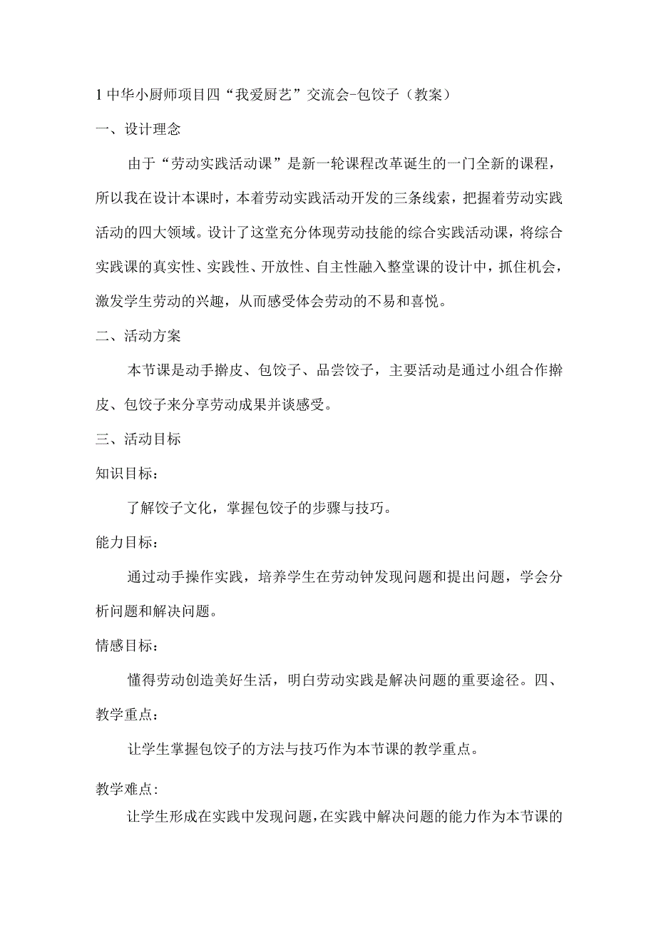 1中华小厨师项目四我爱厨艺交流会包饺子（教案）四年级上册劳动皖教版.docx_第1页