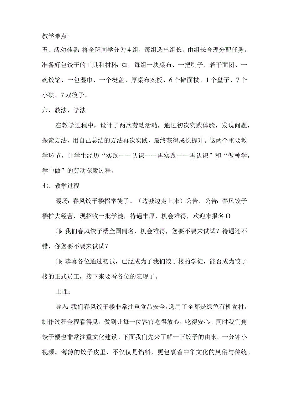 1中华小厨师项目四我爱厨艺交流会包饺子（教案）四年级上册劳动皖教版.docx_第2页