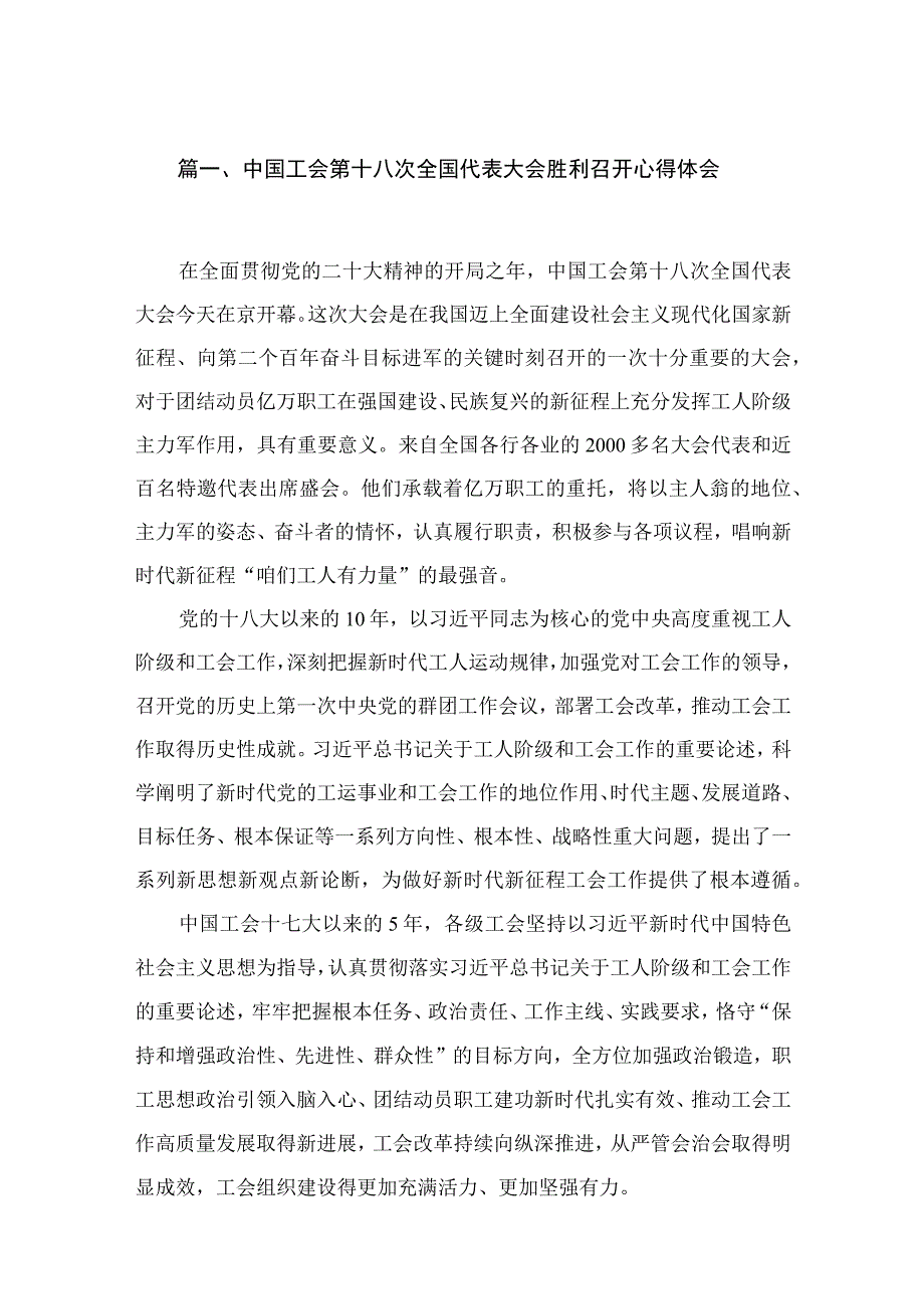 2023中国工会第十八次全国代表大会胜利召开心得体会（共15篇）.docx_第3页