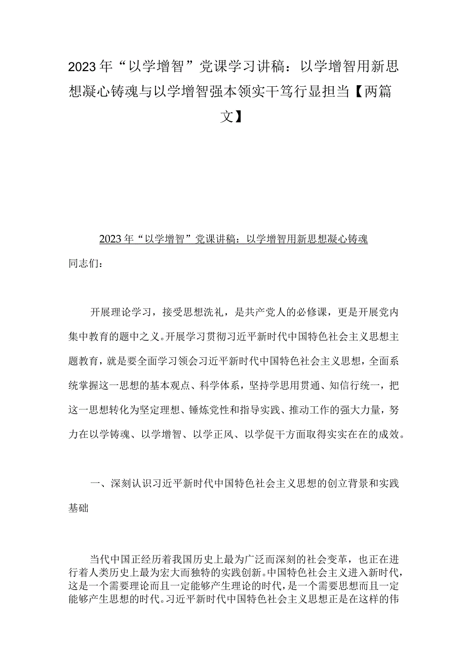 2023年“以学增智”党课学习讲稿：以学增智用新思想凝心铸魂与以学增智强本领实干笃行显担当【两篇文】.docx_第1页