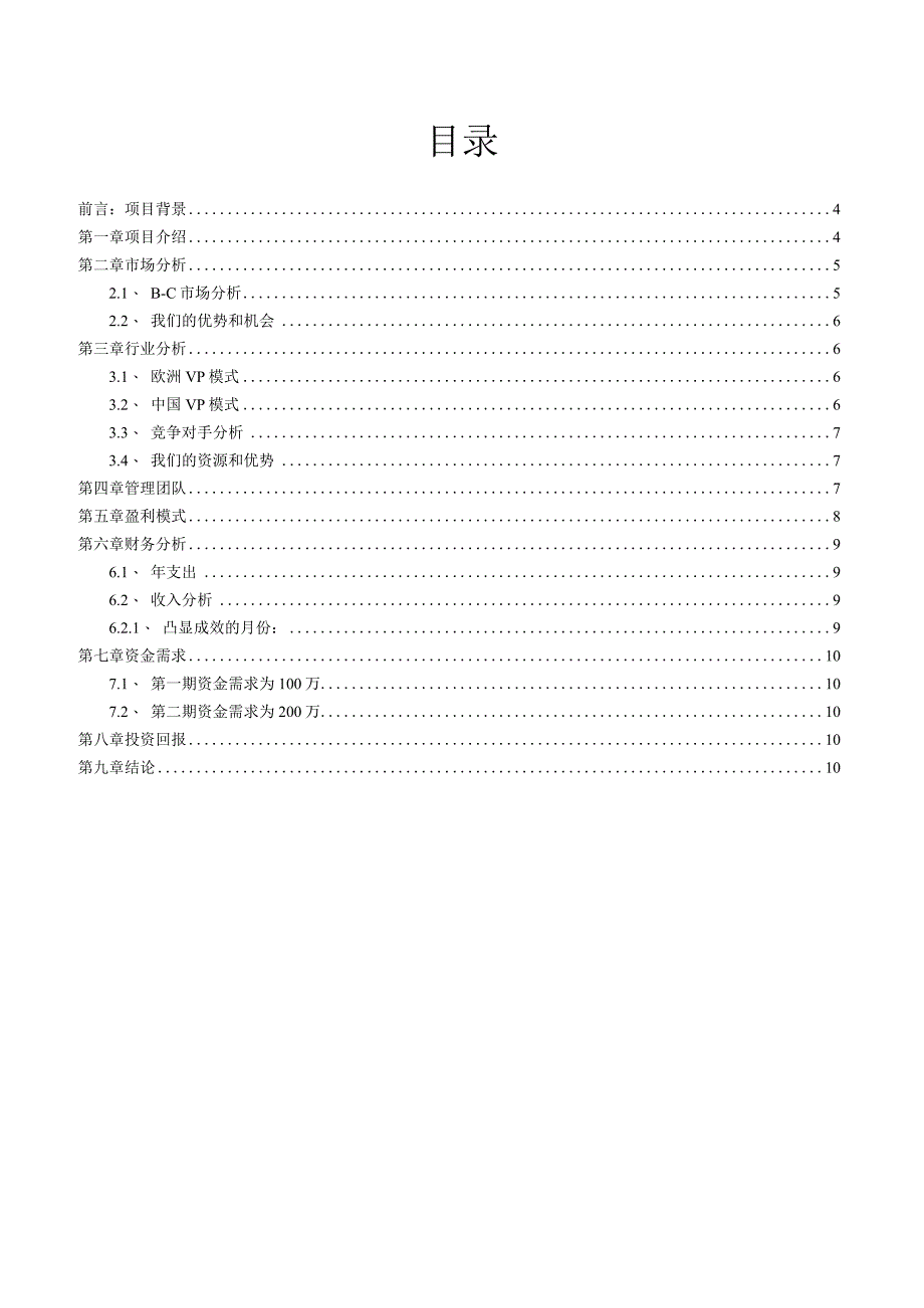 B2C商业计划书_2.docx_第3页