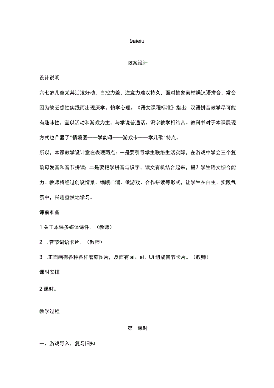 AI技术在教学设计中的应用.docx_第1页