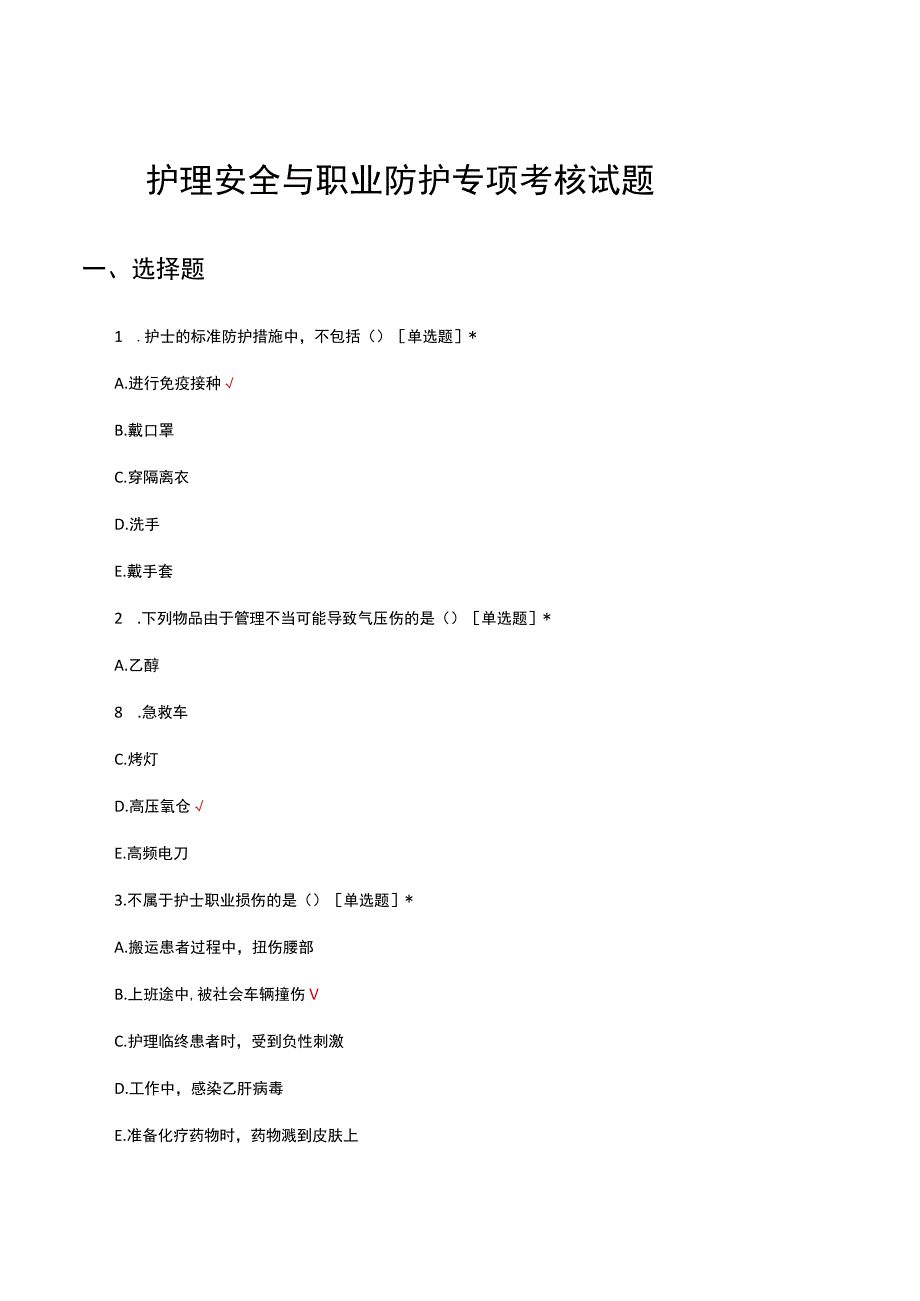 2023年护理安全与职业防护专项考核试题.docx_第1页