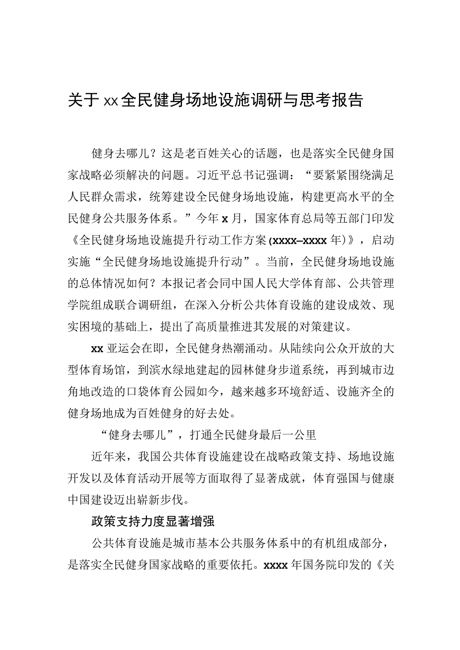 2023年关于xx全民健身场地设施调研与思考报告.docx_第1页