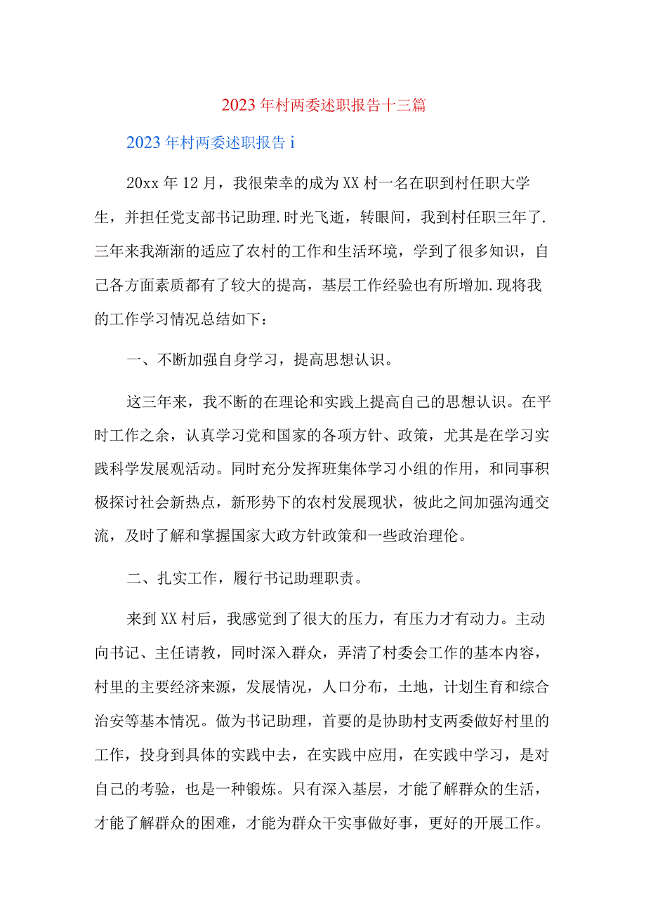 2023年村两委述职报告十三篇.docx_第1页