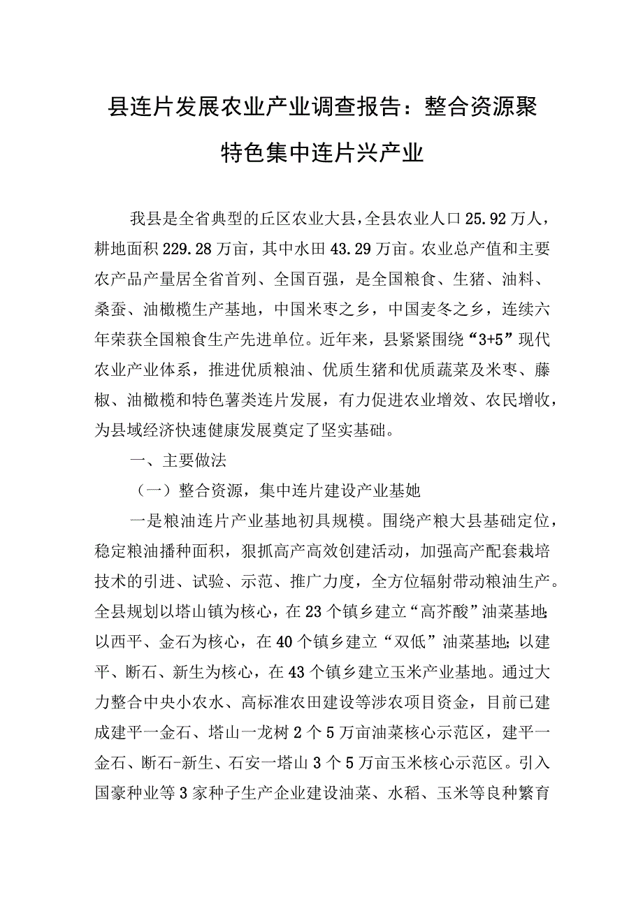 2023年县连片发展农业产业调查报告：整合资源聚特色+集中连片兴产业.docx_第1页