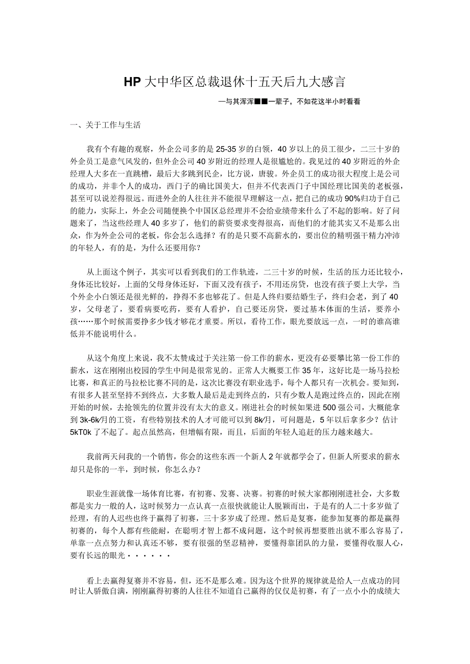 HP大中华区总裁退休十五天后九大感言.docx_第1页