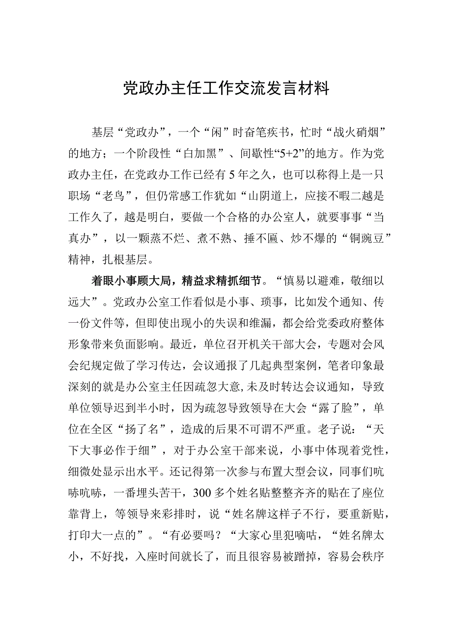 2023年党政办主任工作交流发言材料.docx_第1页