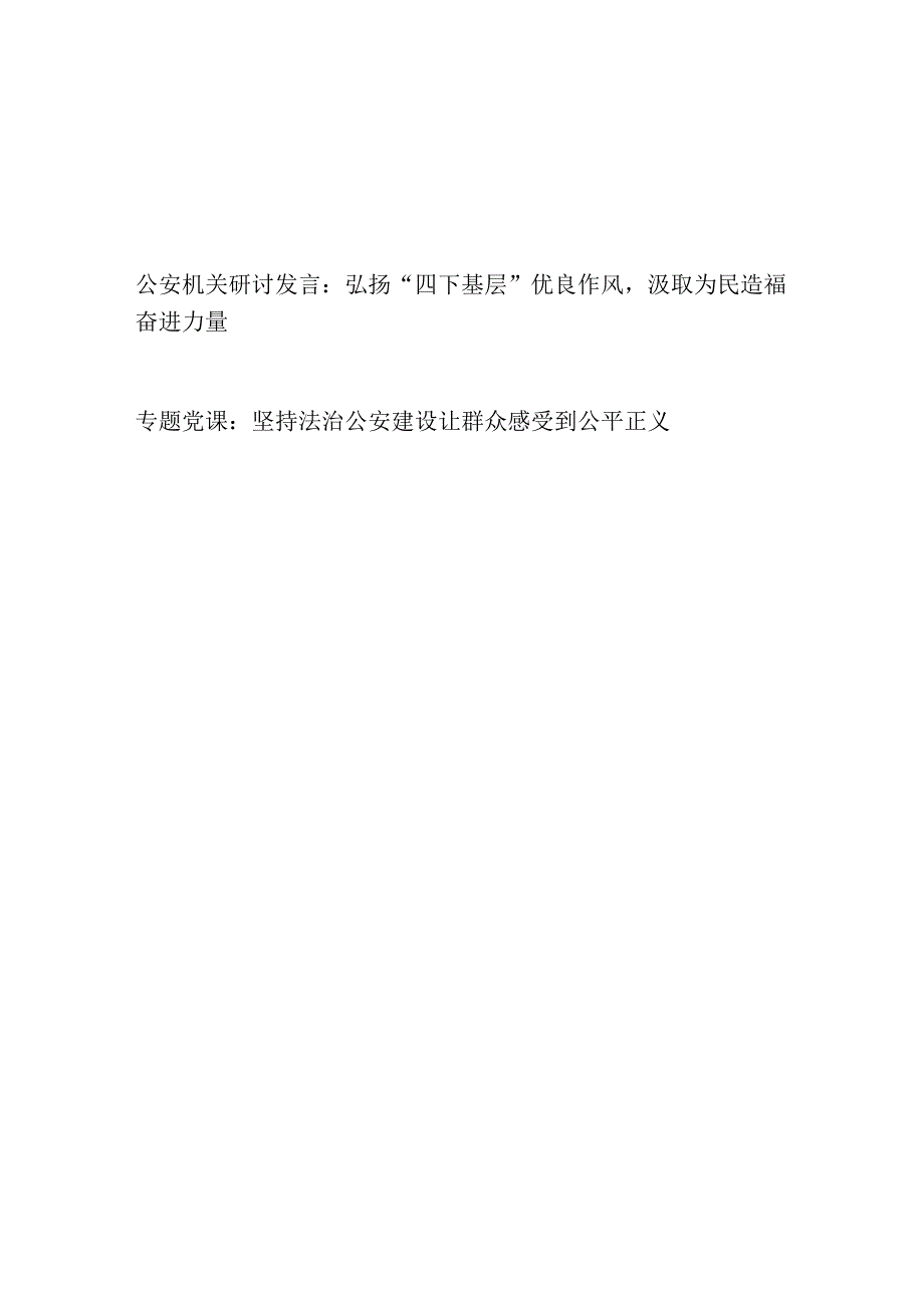 2023年市公安机关“四下基层”研讨交流发言材料和坚持法治公安建设让群众感受到公平正义党课讲稿.docx_第1页