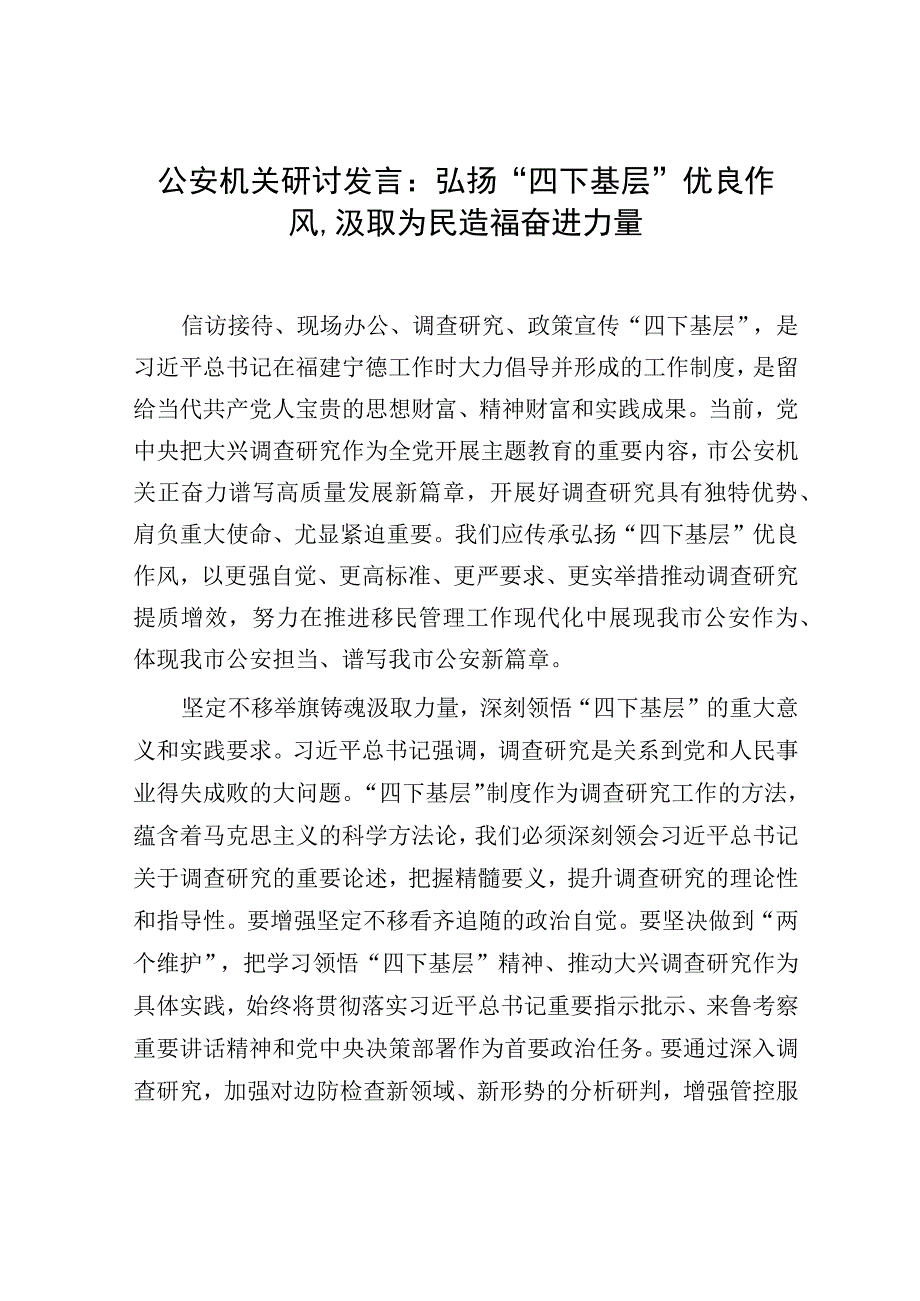 2023年市公安机关“四下基层”研讨交流发言材料和坚持法治公安建设让群众感受到公平正义党课讲稿.docx_第2页