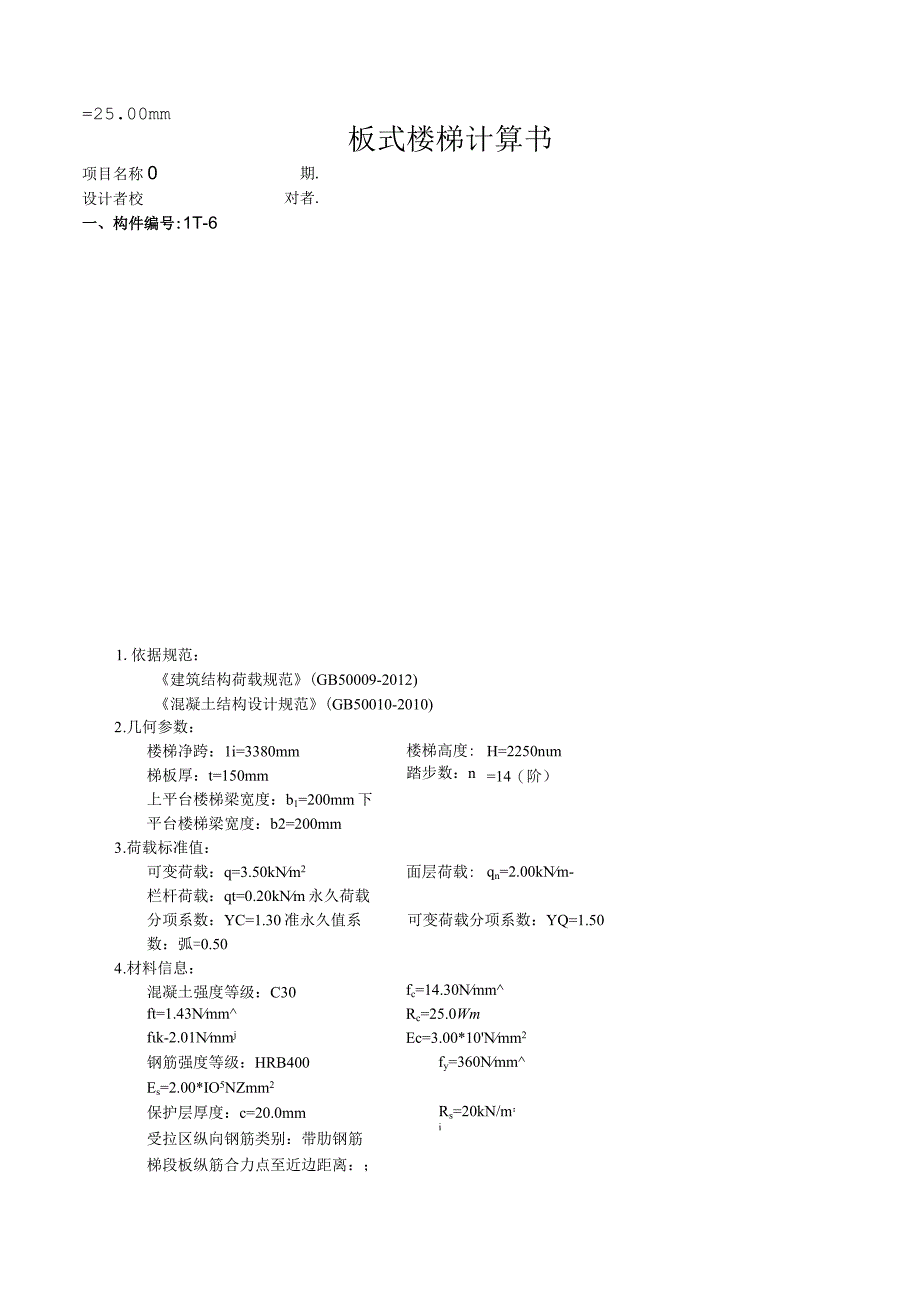 TB6板式楼梯计算书.docx_第1页