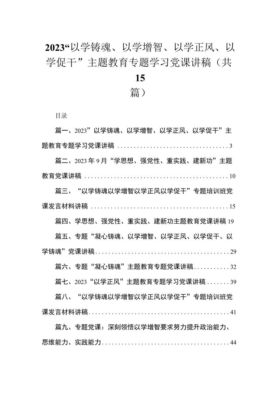 2023“以学铸魂、以学增智、以学正风、以学促干”主题教育专题学习党课讲稿（共15篇）.docx_第1页