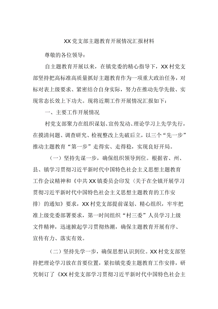 XX党支部主题教育开展情况汇报材料.docx_第1页