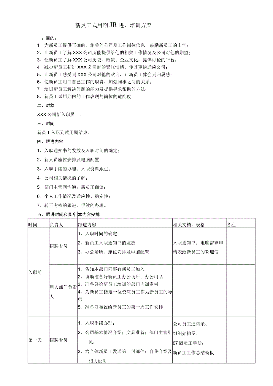 (XX公司企业)新员工试用期跟进与培训计划方案.docx_第1页