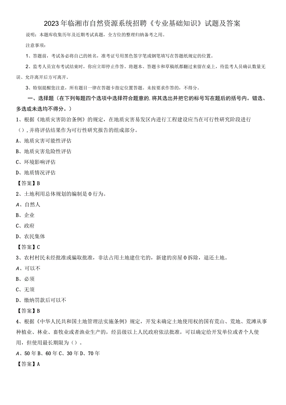 2020年临湘市自然资源系统招聘《专业基础知识》试题及答案.docx_第1页