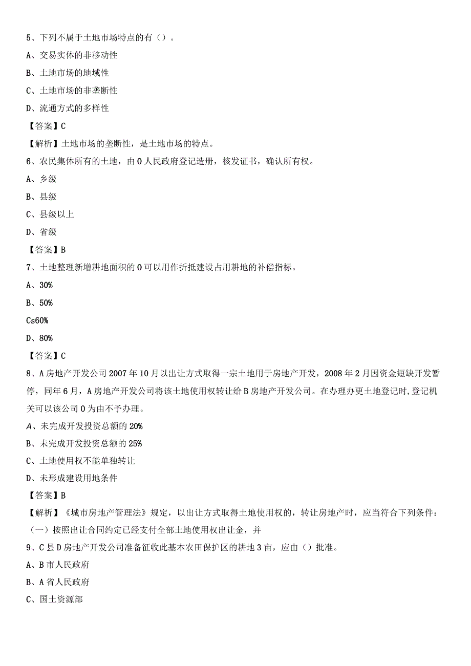 2020年临湘市自然资源系统招聘《专业基础知识》试题及答案.docx_第2页