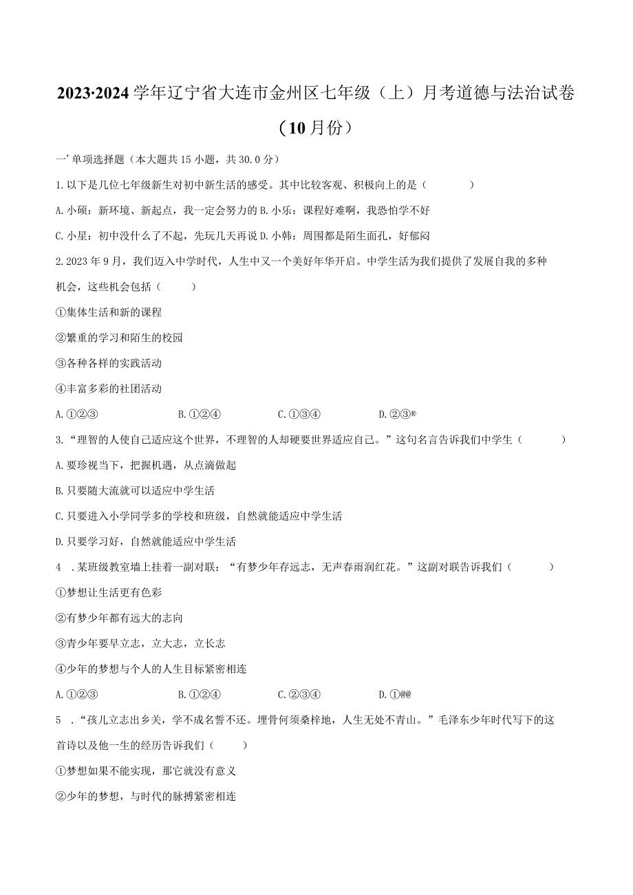 2023-2024学年辽宁省大连市金州区七年级（上）月考道德与法治试卷（10月份）（含解析）.docx_第1页